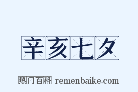 辛亥七夕是什么意思的图片